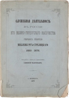 Глинка-Маврин Б.Г. Служебная деятельность в России его великогерцогского высочества герцога Георгия Мекленбург-Стрелицкого. 1850—1876. СПб.: Тип. Второго отделения Собственной Е.И.В. канцелярии, 1877.